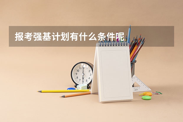 报考强基计划有什么条件呢