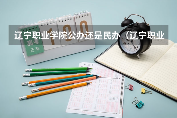 辽宁职业学院公办还是民办（辽宁职业学院大不大,面积有多大）