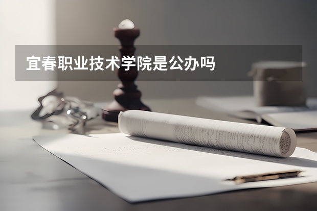 宜春职业技术学院是公办吗