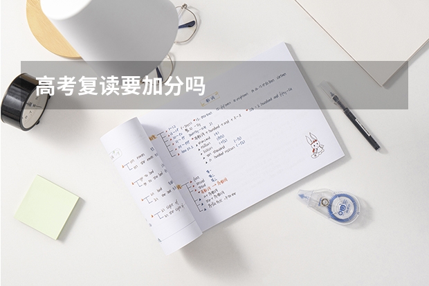 高考复读要加分吗