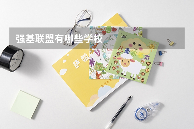强基联盟有哪些学校
