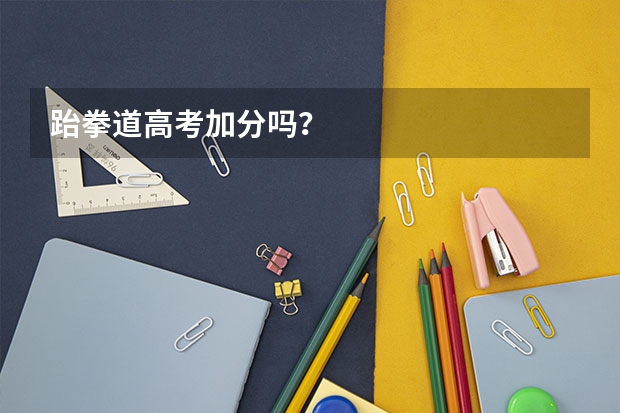 跆拳道高考加分吗？