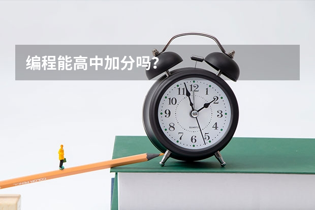 编程能高中加分吗？