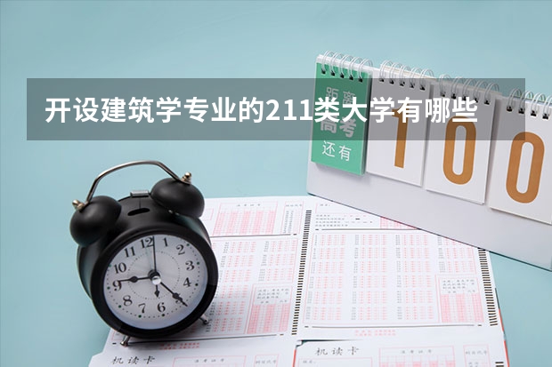 开设建筑学专业的211类大学有哪些