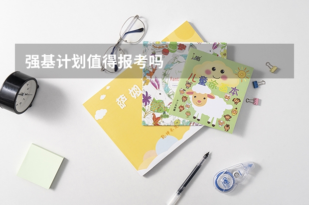 强基计划值得报考吗
