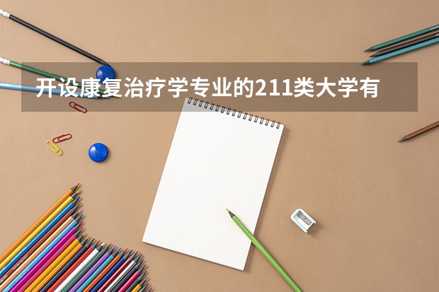开设康复治疗学专业的211类大学有哪些