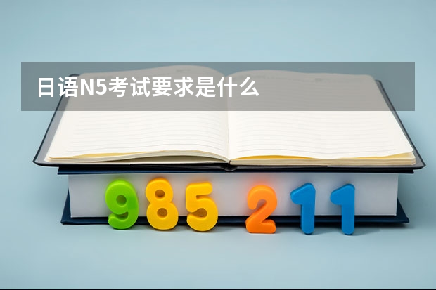 日语N5考试要求是什么