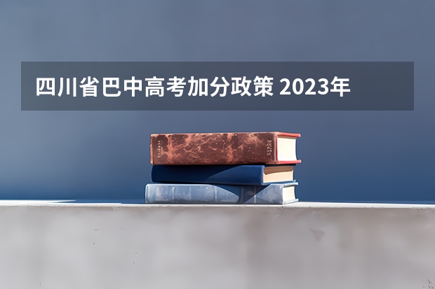四川省巴中高考加分政策 2023年上半年巴中南江县公开考试招聘事业单位工作人员公告?