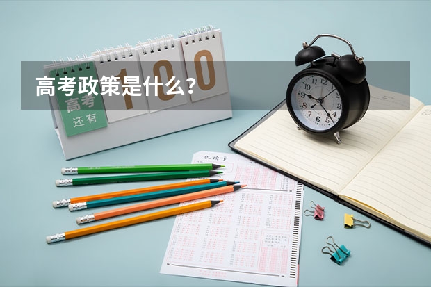 高考政策是什么?