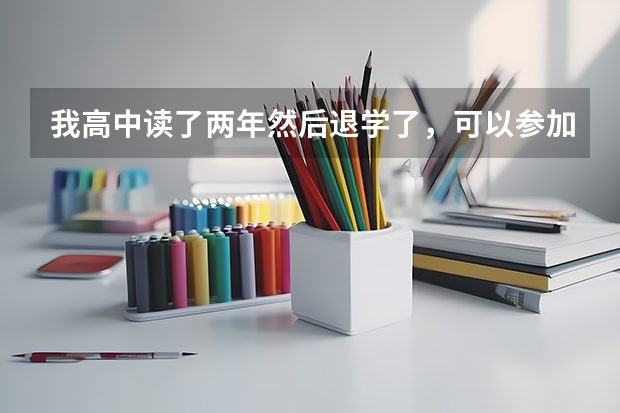 我高中读了两年然后退学了,可以参加成人高考吗?