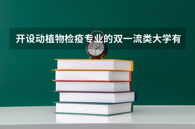 开设动植物检疫专业的双一流类大学有哪些