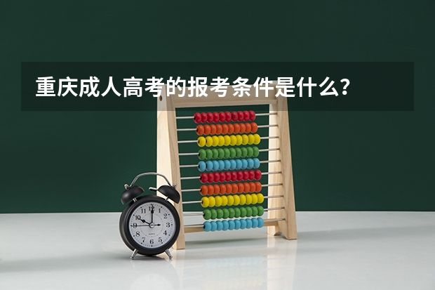 重庆成人高考的报考条件是什么？