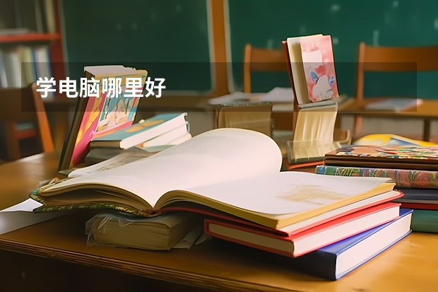学电脑哪里好