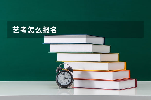 艺考怎么报名