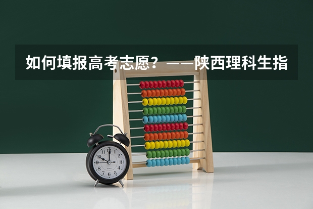 如何填报高考志愿？——陕西理科生指南