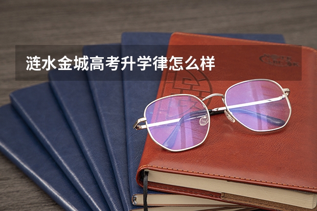 涟水金城高考升学律怎么样