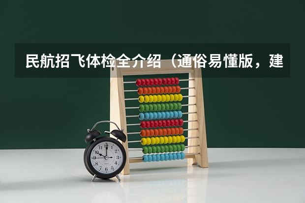 民航招飞体检全介绍（通俗易懂版，建议新手收藏） 2023民航招飞体检要求如下