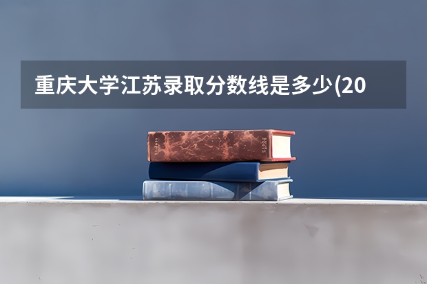 重庆大学江苏录取分数线是多少(2024招生人数参考)