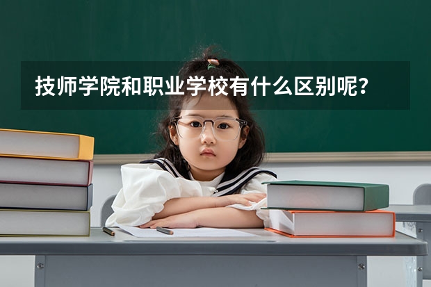 技师学院和职业学校有什么区别呢？