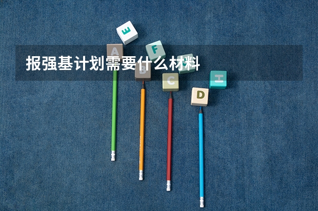 报强基计划需要什么材料