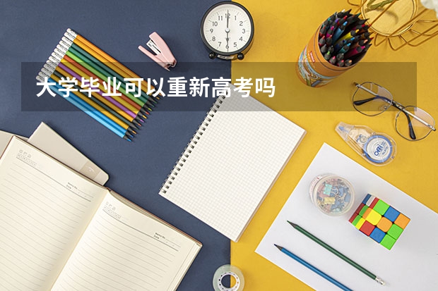 大学毕业可以重新高考吗