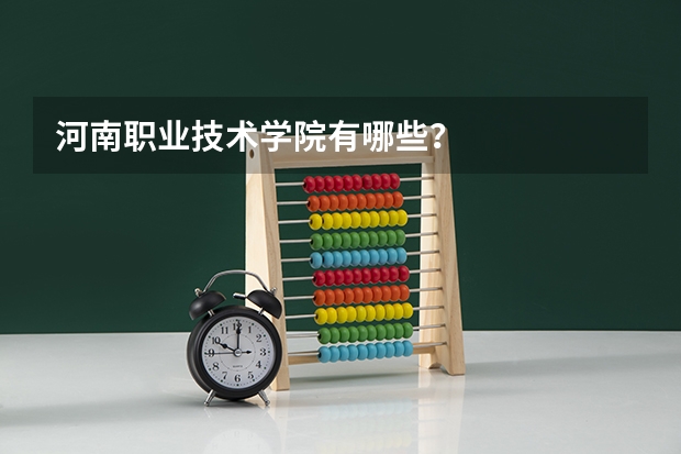 河南职业技术学院有哪些？