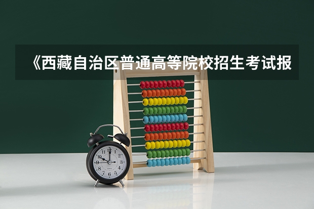 《西藏自治区普通高等院校招生考试报考条件的规定》(〔〕13号)规定的限报考生是什么？