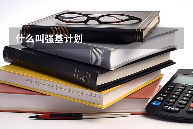 什么叫强基计划