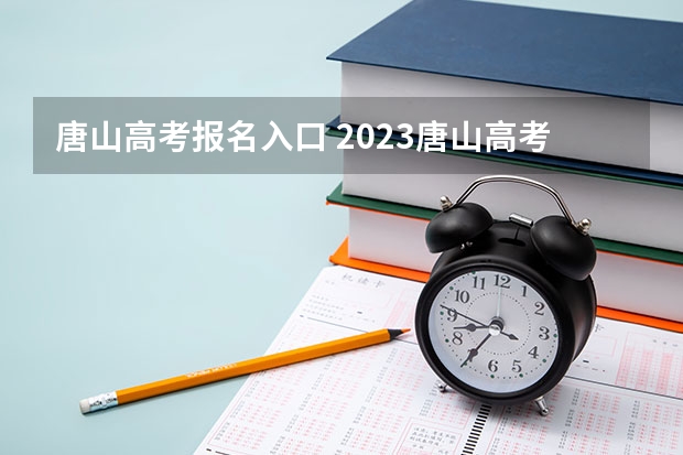 唐山高考报名入口 2023唐山高考时间