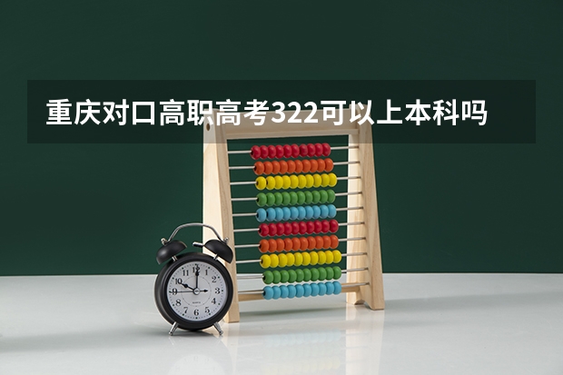 重庆对口高职高考322可以上本科吗