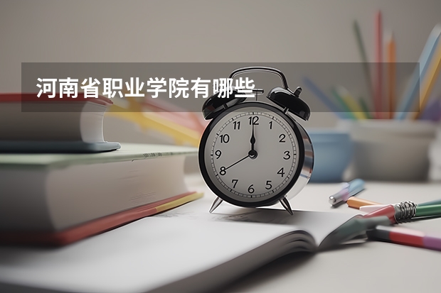 河南省职业学院有哪些
