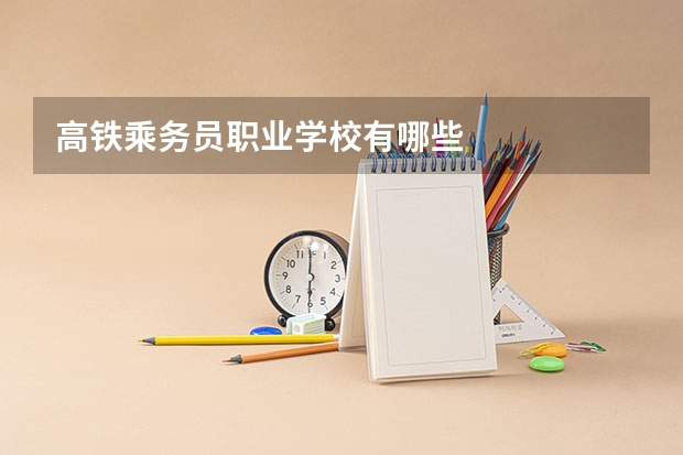 高铁乘务员职业学校有哪些