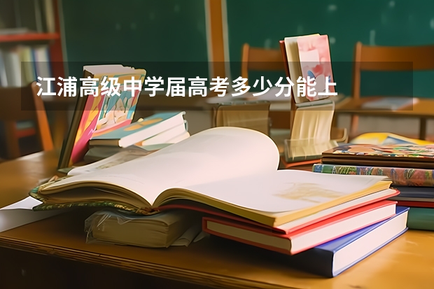 江浦高级中学届高考多少分能上