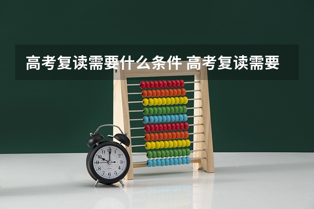 高考复读需要什么条件 高考复读需要哪些条件