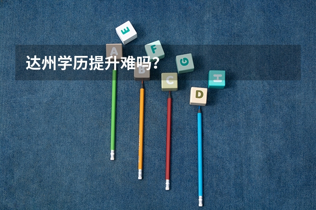 达州学历提升难吗?