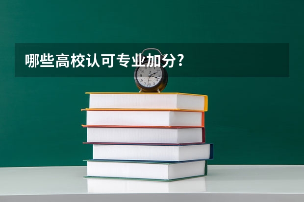 哪些高校认可专业加分?