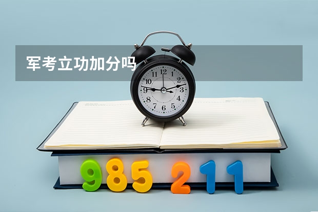 军考立功加分吗