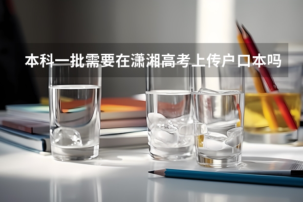 本科一批需要在潇湘高考上传户口本吗