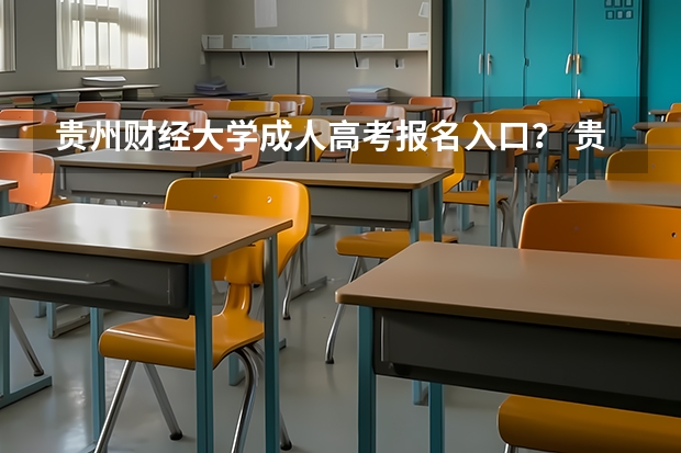 贵州财经大学成人高考报名入口？ 贵州大学成人高考报名入口？