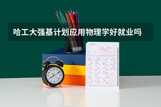 哈工大强基计划应用物理学好就业吗