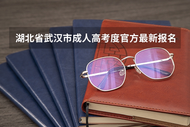 湖北省武汉市成人高考度官方最新报名流程以及报名条件是什么?