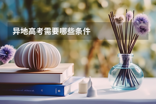 异地高考需要哪些条件