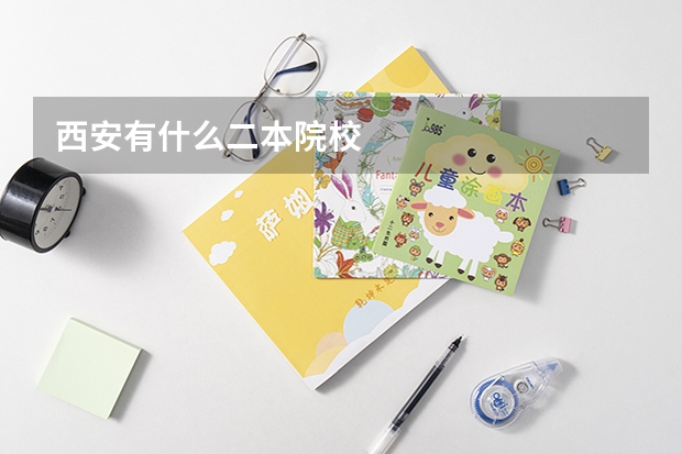 西安有什么二本院校