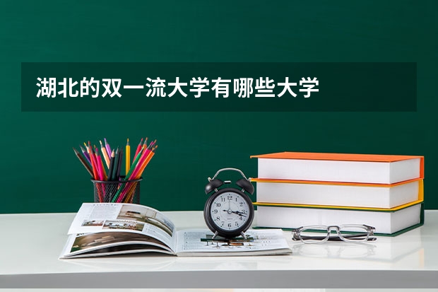 湖北的双一流大学有哪些大学