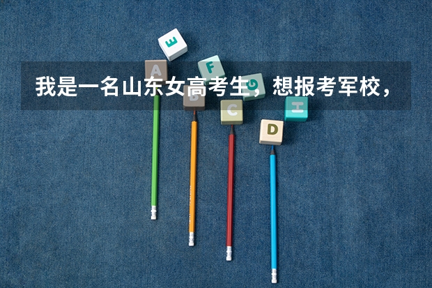 我是一名山东女高考生,想报考军校,那位高人能说一下,具体的报考流程啊??? 山东省普通高等学校招生考特殊考生的资格申报与审核办法