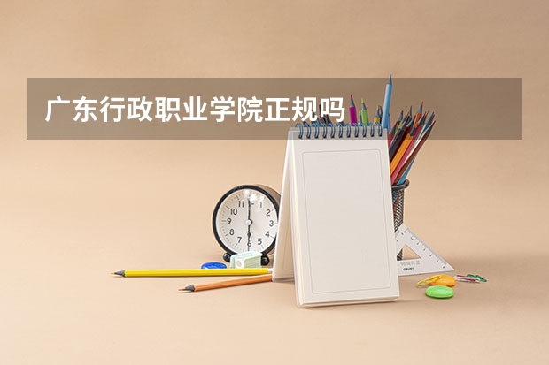 广东行政职业学院正规吗
