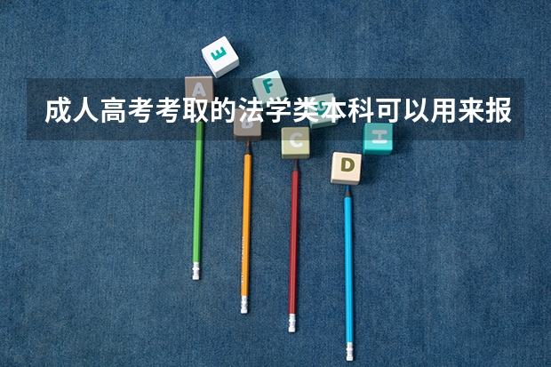 成人高考考取的法学类本科可以用来报考司法考试吗?