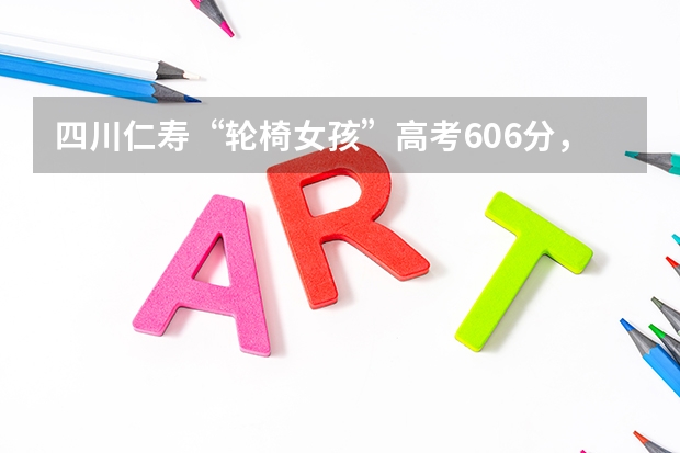 四川仁寿“轮椅女孩”高考606分，女孩能考出这一好成绩取决于什么？