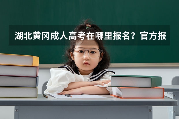 湖北黄冈成人高考在哪里报名？官方报名入口