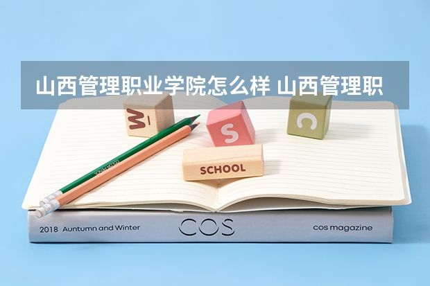 山西管理职业学院怎么样 山西管理职业学院排名第几